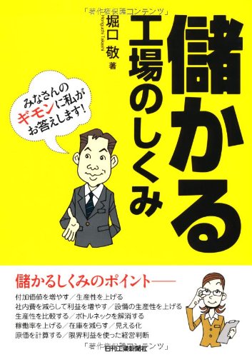 儲かる工場のしくみ | 堀口 敬 |本 | 通販 | Amazon